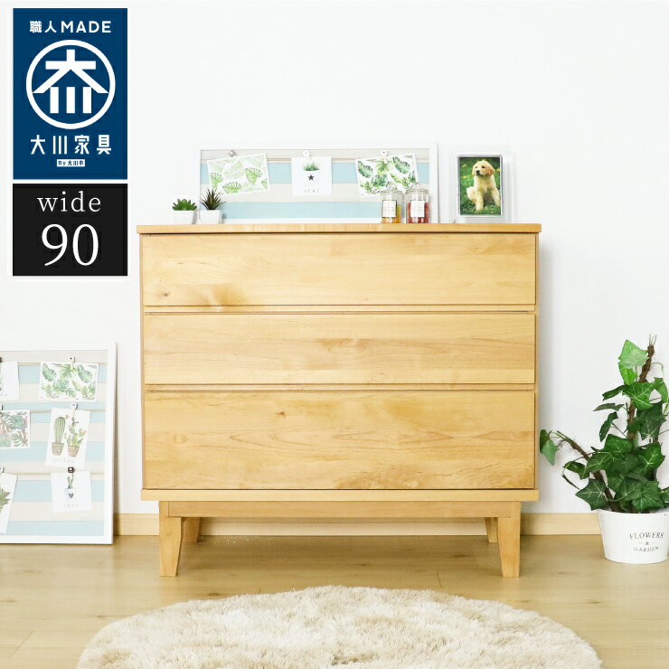 ローチェスト 幅90cm 木目 【国産 大川家具 完成品】 木製 タンス チェスト おしゃれ 収納 モダン 日本製(代引不可)【送料無料】
