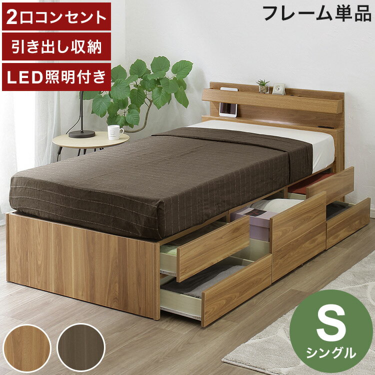 Bed - ベッドフレーム S シングル 幅98cm 奥行209cm チェストベッド 2口コンセント付き LEDライト付き 引き出し付き 収納 スライドレール ヘッドボード 収納ベッド おしゃれ(代引不可)【送料無料】