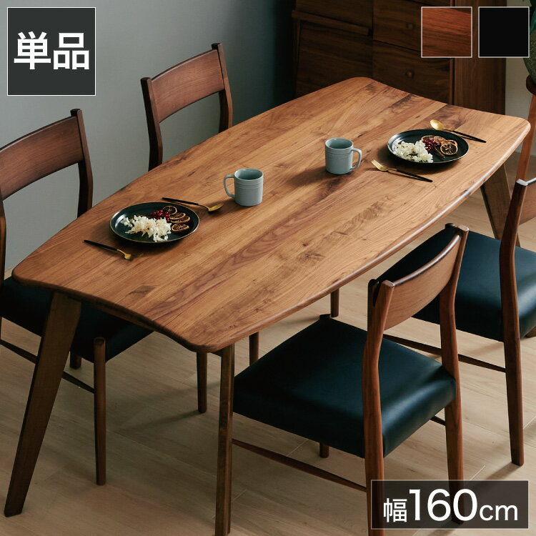 ダイニングテーブル 単品 幅160 ウォールナット無垢材 ブラック ナチュラル 4人掛け リビング テーブル..