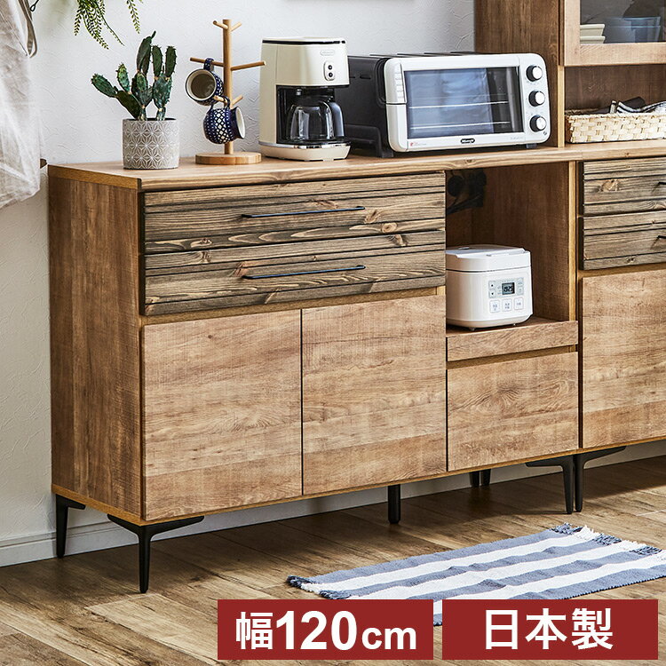 ■商品サイズ幅119.4×奥行45×高さ90cm■素材［前板・天板］パイン無垢材（オイル塗装）/MDF強化シート［側板・内部］プリント化粧板［脚部］スチール■重量約42kg■生産国日本■特徴・上二段引出前板は節有りパイン無垢材を使用しうづくり仕上げをしております。・スライドカウンター付きです。 ・コンセント（W）付きです。・扉内部に可動棚1枚付きです。・間仕切りにも便利な背面化粧仕上げとなっております。■備考・完成品（引手・脚部のみ取り付け）・脚高15cm■梱包サイズ122×47×80(cm)1個口【特長】ホテル、旅館、新築、戸建て、新生活、一人暮らし、施設、テレワーク、在宅、業務用、おすすめ【代引きについて】こちらの商品は、代引きでの出荷は受け付けておりません。【商品配送時の注意点】こちらの商品は配送日時の指定ができません。あらかじめご了承下さい。【商品配送時の注意点】本商品は軒先渡しの商品となります。【送料について】北海道、東北、沖縄、離島は送料を頂きます。日本製 収納棚 木目調幅80cm 食器棚幅80cm ローチェスト幅約120cm キッチンカウンター
