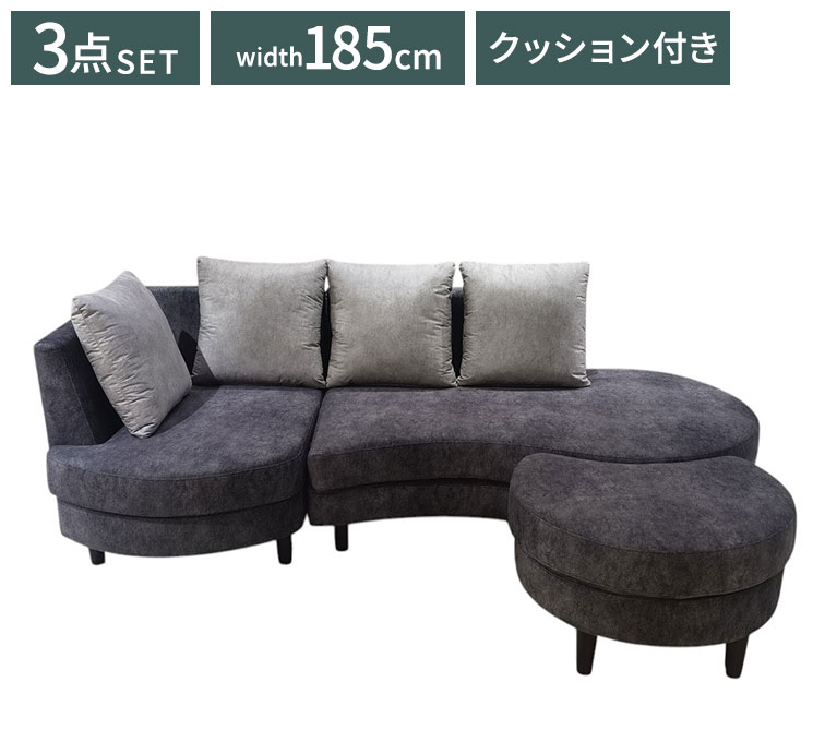 ■特徴丸みのあるカウチソファ3点です。 レイアウト自由自在です。背もたれクッション4個付きです。■商品サイズ1P：幅約70×奥行99×高さ85（70）cm(座面高さ40）2P：幅約140×奥行99×高さ85（70）cm(座面高さ40）スツール：幅約70×奥行55×高さ40cm■素材張地/ファブリック座面：Sバネ・ウレタンフォーム 脚：木製■重量約50kg■生産国中国■備考完成品（脚部のみ取り付け）■梱包サイズ71×99×85cm145×92×85cm(2個口でお届け)【特長】ホテル、高層マンション、高層ビル、タワーマンション、事務所、レストラン、高級、おすすめ、ホテル、民泊、在宅ワーク、テレワーク、オフィス、コワーキングスペース、窓回り、窓、戸建て、一軒家、新築、ビジネスホテル、リゾートホテル、賃貸、住宅、団地、都心、モダン、クラシック、ナチュラル、和室、寝室、子供部屋、社宅、寮、社員寮、一人暮らし、かわいい、かっこいい、プライベート、安心、安全、高品質、自宅、別荘、ペントハウス、社長室、プレゼント、ギフト、新生活、上京、スマート、シンプル、モノトーン【代引きについて】こちらの商品は、代引きでの出荷は受け付けておりません。【商品配送時の注意点】こちらの商品は配送日時の指定ができません。あらかじめご了承下さい。【送料について】北海道、東北、沖縄、離島は送料を頂きます。