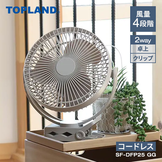 トップランド どこでもFANTASTIC 2WAYクリップ グレージュ SF-DFP25 GG TOPLAND 扇風機 卓上扇風機 2WAY クリップ DCモーター 小型扇風機 ミニ扇風機【送料無料】【ポイント10倍】