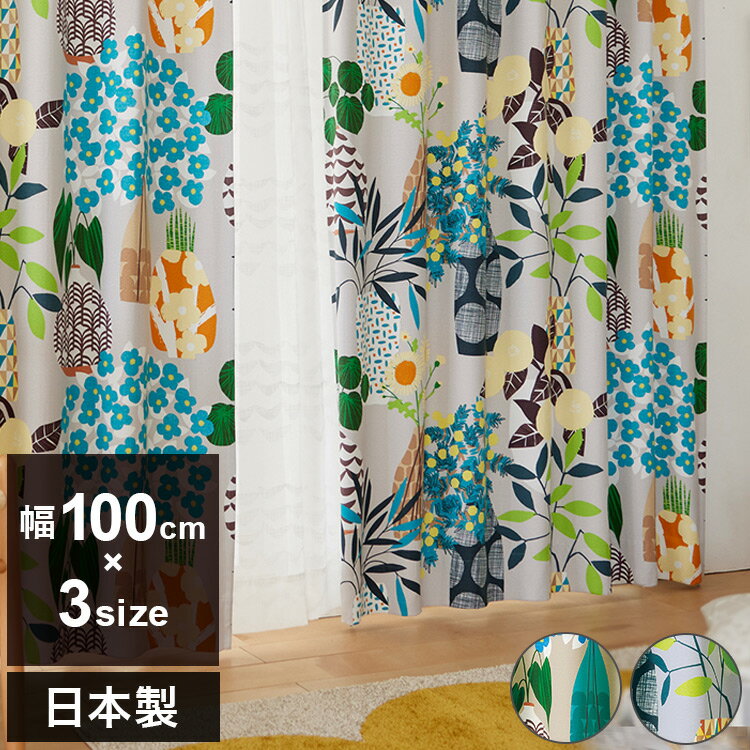 日本製 カーテン FLOWER POT フラワーポット DESIGN LIFE デザインライフ 1枚入 ウォッシャブル 洗える 形状記憶加工 北欧 おしゃれ(代引不可)【送料無料】