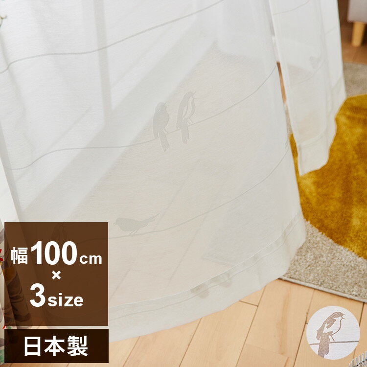 日本製 レースカーテン SING BIRD VOILE シングバードボイル DESIGN LIFE デザインライフ 1枚入 ウォッシャブル 洗える 北欧 おしゃれ(代引不可)【送料無料】