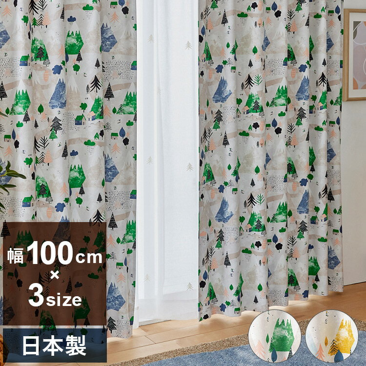 日本製 カーテン YUKIYAMA ユキヤマ DESIGN LIFE デザインライフ 1枚入 ウォッシャブル 洗える 形状記憶加工 北欧 おしゃれ(代引不可)【送料無料】