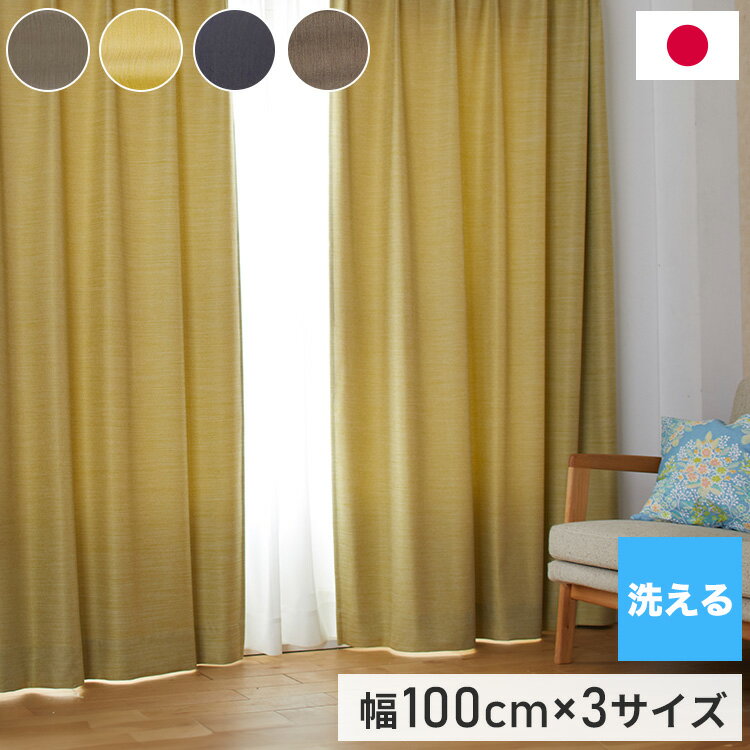 ドレープカーテン 形状記憶加工 日本製 洗える カーテン 遮光 節電 省エネ 幅100cm 北欧 おしゃれ リビング 新生活 一人暮らし シンプル ウォッシャブル オフト OFT デザインライフ DESIGN LIFE(代引不可)【送料無料】