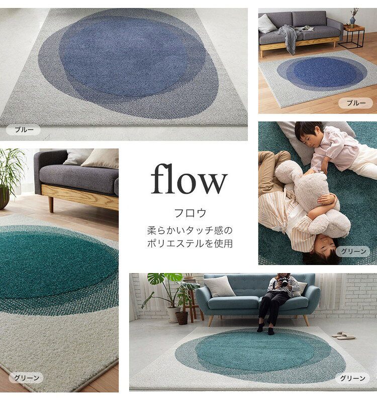 ラグ フロウ 130×190cm カーペット 国産 日本製 ラグマット リビング 韓国 モダンおしゃれ 無地 防ダニ 撥水 滑り止め付 床暖対応 ホットカーペット対応 遊び毛防止 ブルー グリーン ネイビー 青 緑(代引不可)【送料無料】