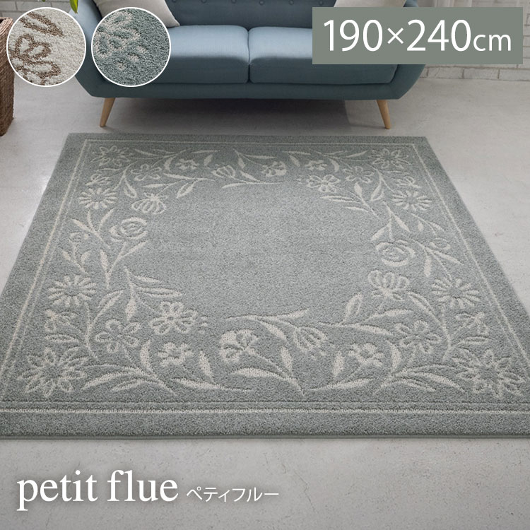 ラグ ペティフルー 190×240cm カーペット 国産 日本製 ラグマット リビング ナチュラル 花柄 無地 防ダ..