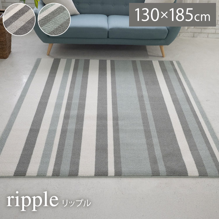 ラグ リップル 130×185 カーペット 国産 日本製 ラグマット リビング ペット シンプル 防音 防ダニ 床暖対応 ホットカーペット対応 遊び毛防止 ストライプ柄 ベージュ ブルー グレー 新生活(代引不可)【送料無料】
