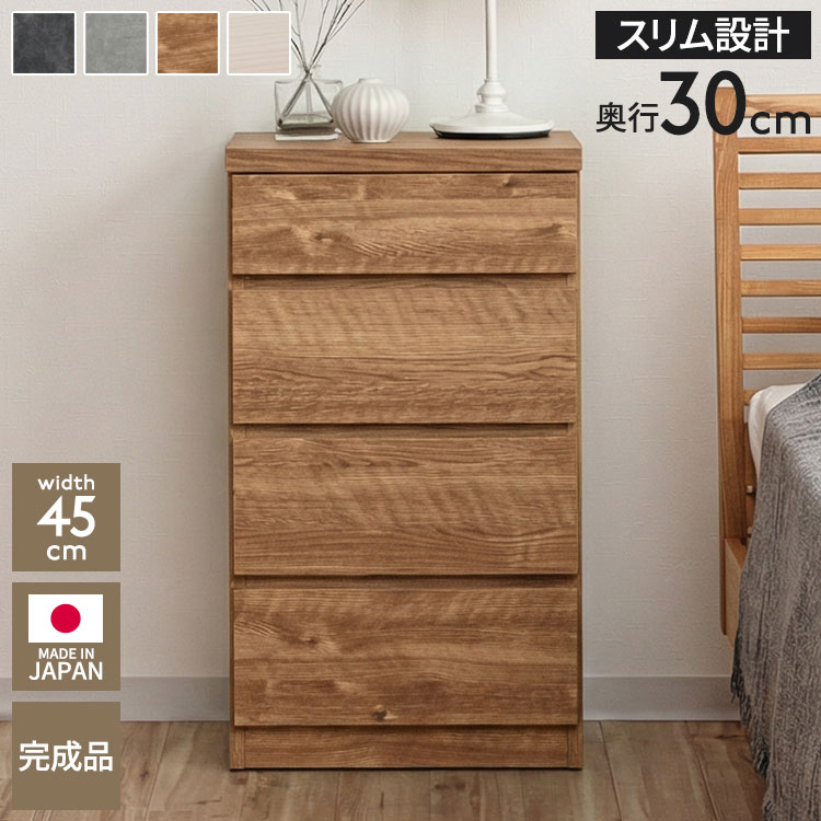 チェスト たんす 4段 幅45cm 奥行30cm 完成品 日本製 大川家具 薄型 スリム リビング 収納棚 クローゼット