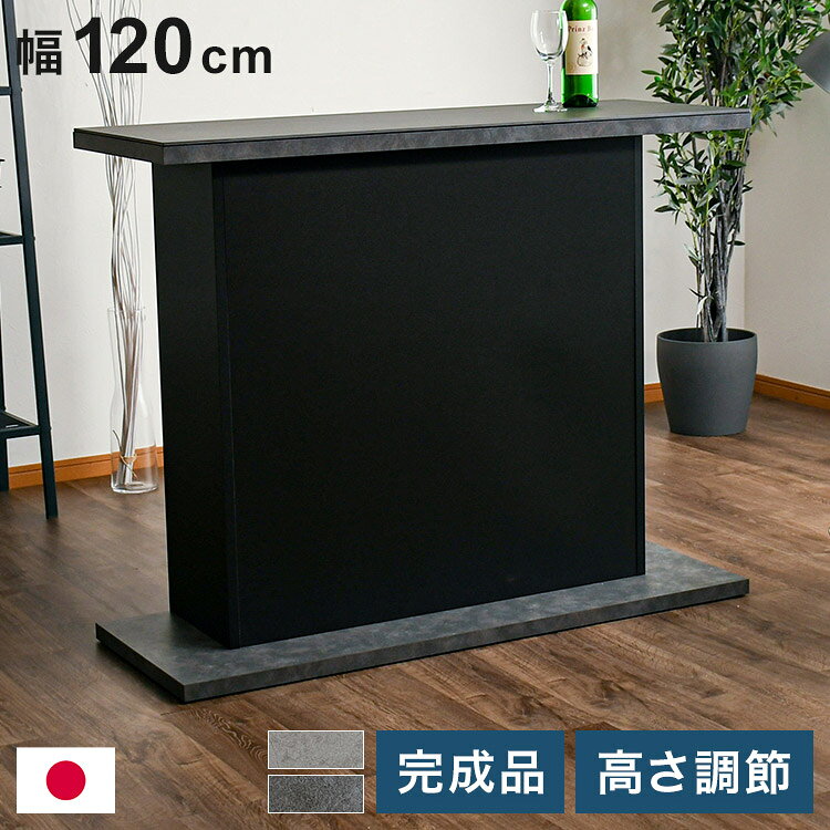 バーカウンター 幅120cm シンプル モダン オープンタイプ収納 高さ調節可能 棚板可動式 日本製 完成品 バー bar キッチン収納(代引不可)【送料無料】