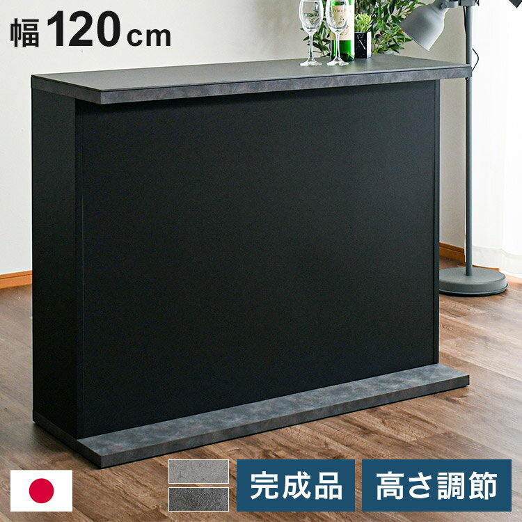 バーカウンター 幅120cm シンプル モダン オープンタイプ収納 高さ調節可能 棚板可動式 日本製 完成品 バー bar キッチン収納(代引不可)【送料無料】