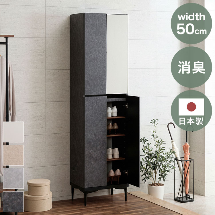 下駄箱 靴箱 国産 日本製 鏡付き 大川家具 幅50cm ハイタイプ シューズボックス ミラー付き シューズラック スリム 玄関収納 靴棚 姿見 鏡 全身鏡 洗える棚板 消臭 調湿 シート付き 可動棚 おしゃれ(代引不可)【送料無料】