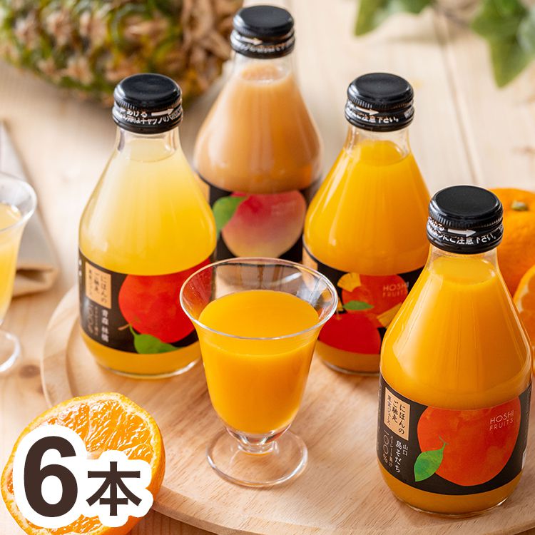 ホシフルーツ にほんのご馳走果実ジュース 6本 みかんジュース りんごジュース 桃ジュース ミックスジュース(代引不可)【送料無料】