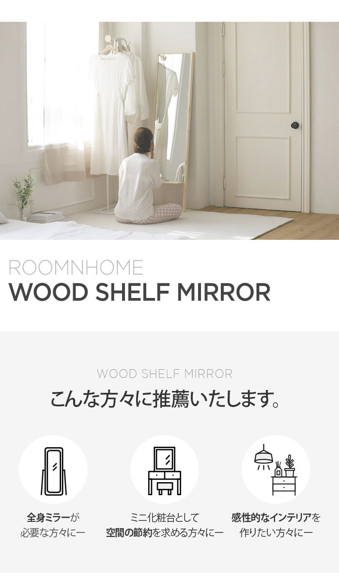 Roomnhome 棚付き 姿見 ミラー 全身 スタンドミラー 30×159×16.5cm 収納付 ドレッサー 化粧鏡 化粧ミラー 全身鏡 収納 フィンランド産パイン材使用 飛散防止 【公式販売店】(代引不可)【送料無料】 [3]