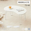 【roomnhome×リコメン堂】 テーブル 折りたたみ ビーンズテーブル 折れ脚 軽い 70cm幅 楕円 韓国インテリア コンパクト インテリア カワイイ シ...
