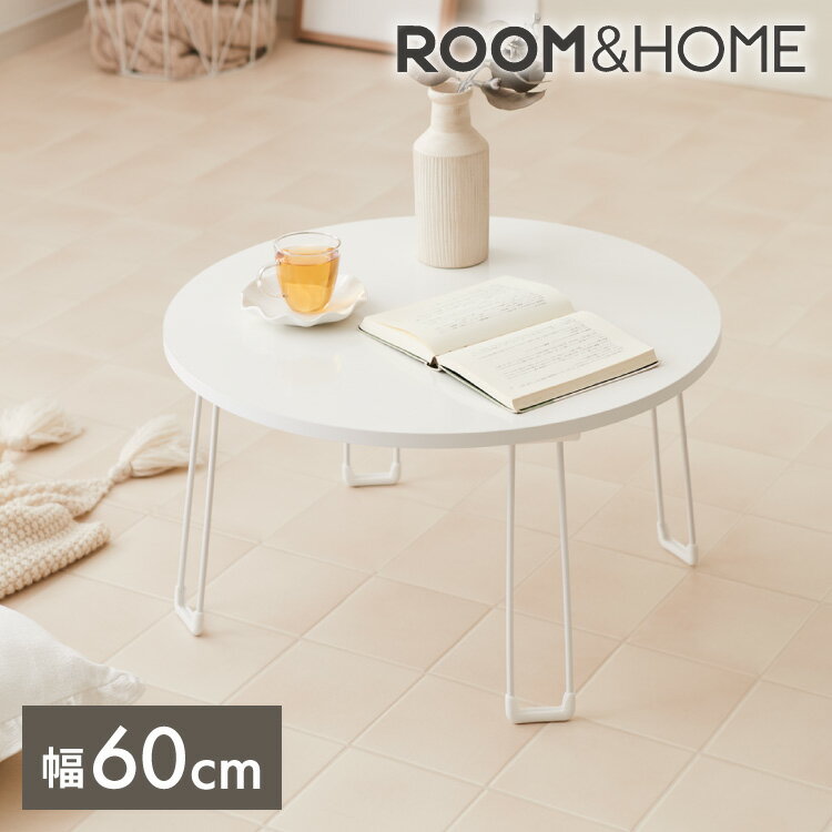 【roomnhome リコメン堂】センターテーブル 丸型 白 60cm 折りたたみ おしゃれ 韓国インテリア 耐荷重 約20kg ローテーブル【限定商品】かわいい シンプル インテリア モダン 北欧 一人暮らし …