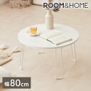 【roomnhome×リコメン堂】センターテーブル 丸型 白 80cm 折りたたみ おしゃれ 韓国インテリア 耐荷重 約20kg ローテーブル【限定商品】かわいい シンプル インテリア モダン 北欧 一人暮らし(代引不可)【送料無料】