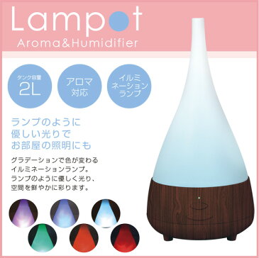 超音波 アロマ加湿器 Lampot ホワイト 木目調 J112 LEDライト 7色変化 アロマ対応 ミスト 大容量 2L アロマ加湿器 超音波加湿器(代引不可)【ポイント10倍】【送料無料】