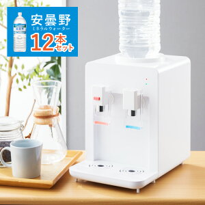 卓上 ウォーターサーバー 【安曇野ミネラルウォーター 2L×12本セット】 ペットボトル対応 プッシュ式 冷水 温水 ロック付き【ポイント10倍】【送料無料】