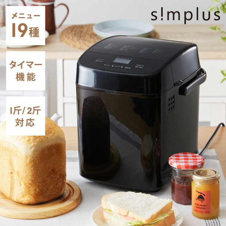 【レビュー&報告でパンミックスプレゼント】simplus シンプラス ホームベーカリー SP-HBR ...