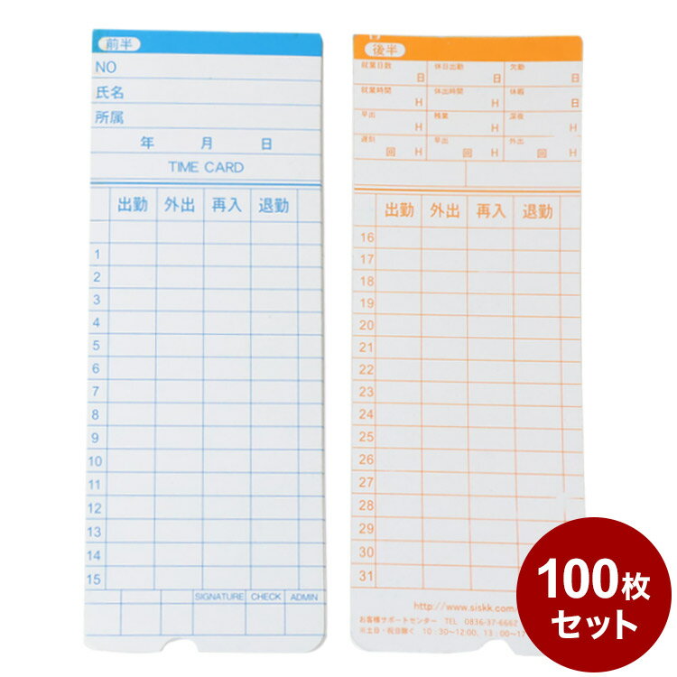 【タイムカードシート単品100枚】 タイムカードレコーダー 出勤レコーダー デジタル表示 多機能 勤怠管理 事務用品 オフィス 業務用 打刻機 会社 工場 出社 退勤 早退 遅刻 休憩 タイムカード(代引不可)【メール便配送】【送料無料】