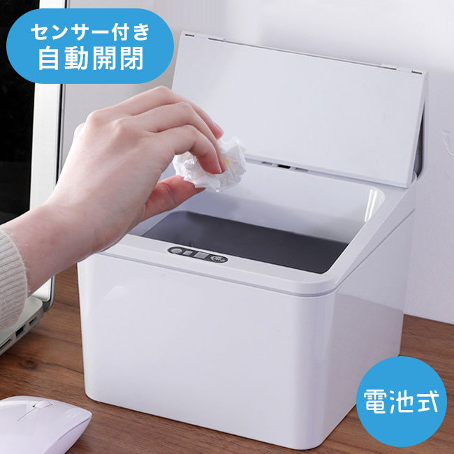 自動開閉 センサー式 ミニ ゴミ箱 4L 電池式 触れない 自動 ダストボックス 卓上【送料無料】