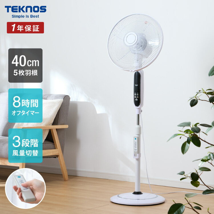 TEKNOS 40cmフロアー扇風機 ハイポジション フルリモコン 大型フロアー扇風機 大風量 ファン 40cm羽根 リビングファン 空気循環器 5枚羽根 ホワイト リモコン付き おしゃれ KI-F536R テクノス【送料無料】【ポイント10倍】
