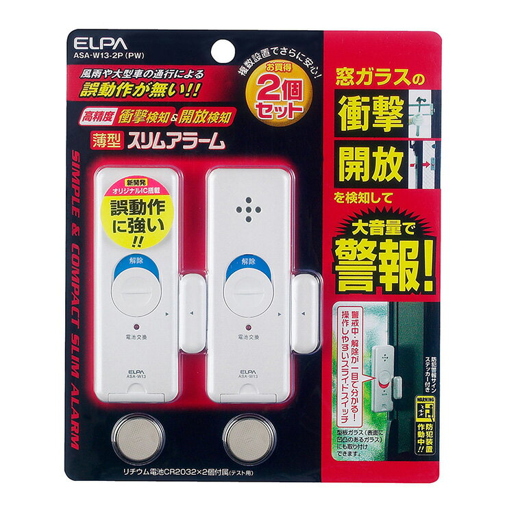 朝日電器 ELPA エルパ 薄型ウインドウアラーム 衝撃&開放検知 パールホワイト 2個入 ASA-W13-2P(PW)【送料無料】 1