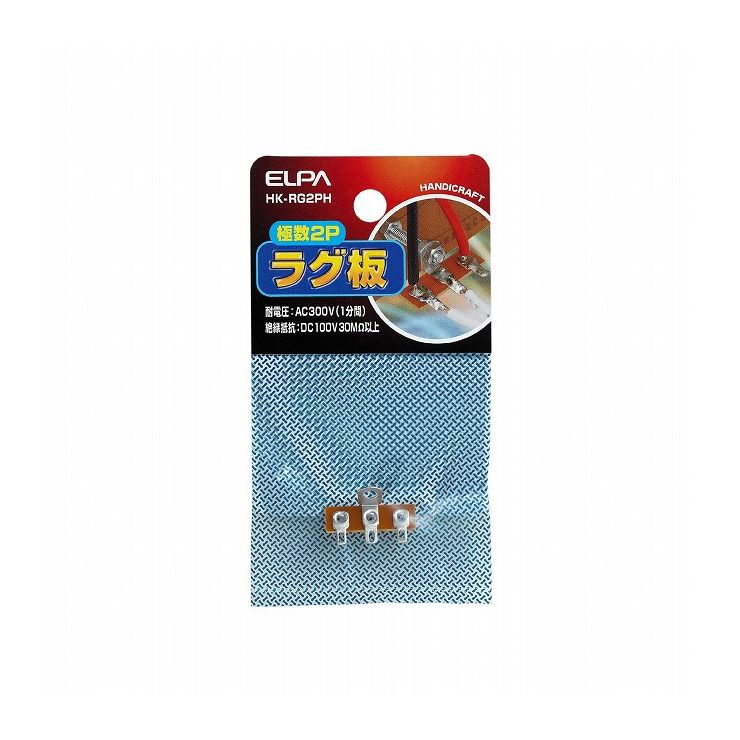 朝日電器 ELPA ラグ板2P HK-RG2PH