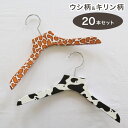 計20本セット バルミーハンガー Balmy Hanger キッズ トップス用 2色セット ウシ柄&キリン柄【送料無料】