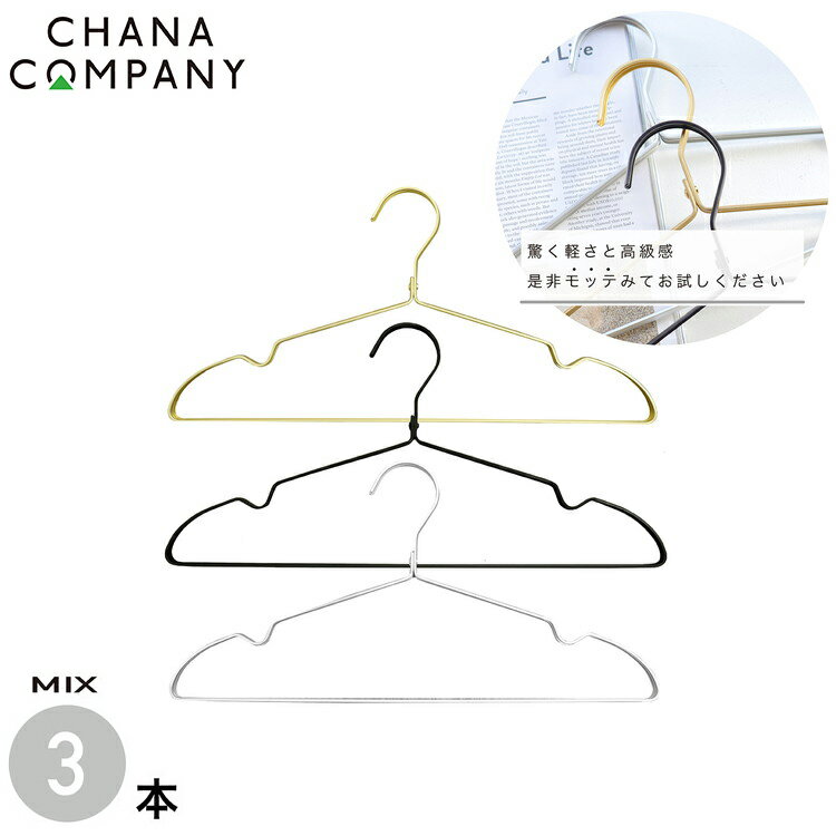 アルミハンガーMOTTE MIX 3本セット TP-ECA01-42MIX ハンガー MIX シルバー、ゴールド、ブラック【ポイント10倍】