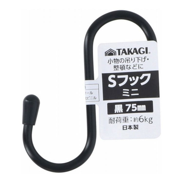 カラーSフック ミニ 75mm 黒(代引不可)【ポイント10倍】