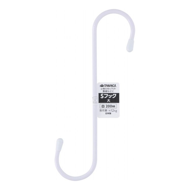 カラーSフック 大 200mm 白(代引不可)【ポイント10倍】
