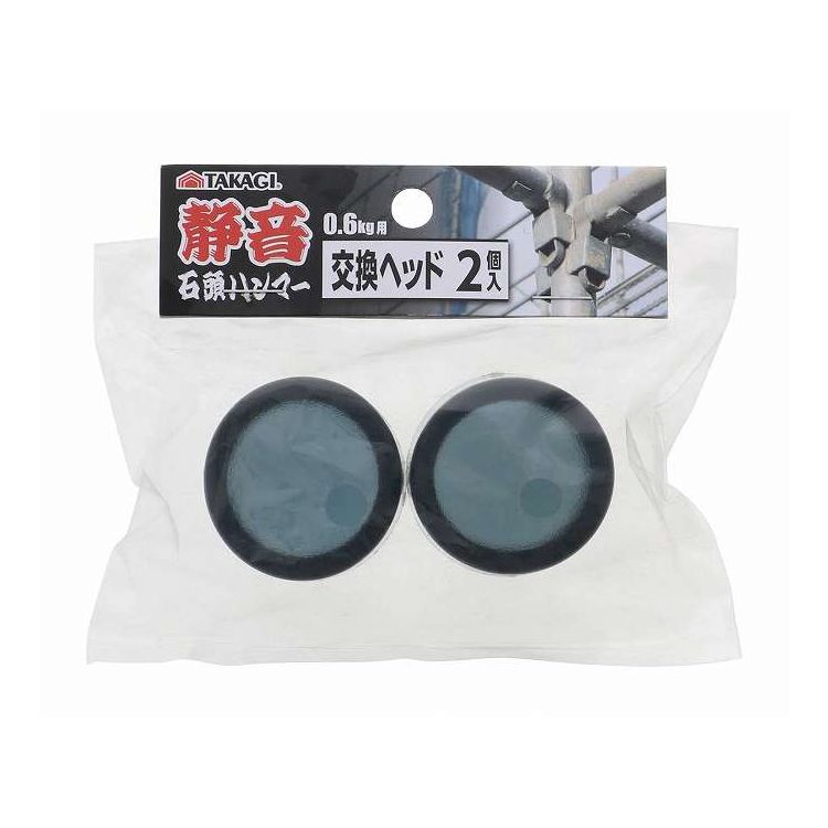 TAKAGI 静音 石頭ハンマー 0.6kg用交換ヘッド(代引不可)【ポイント10倍】