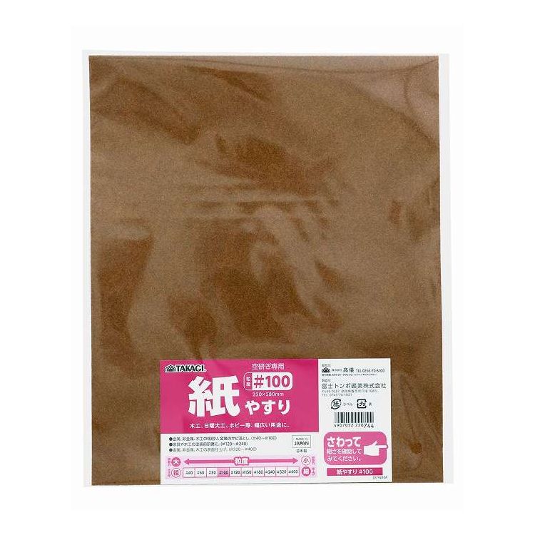 TAKAGI 紙やすり #100 1枚入(代引不可)【ポイント10倍】