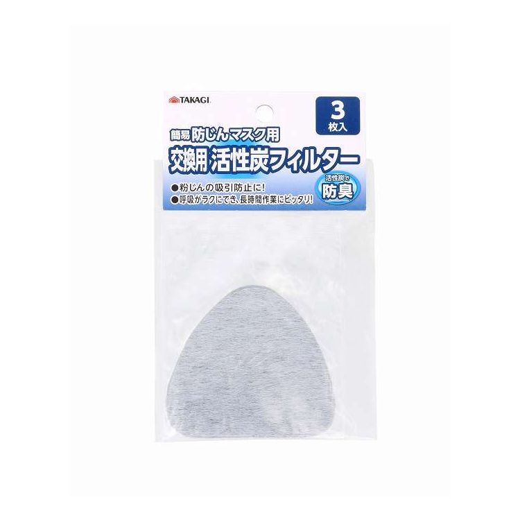 TAKAGI 簡易防じんマスク用交換用活性炭フィルター 3枚入(代引不可)【ポイント10倍】
