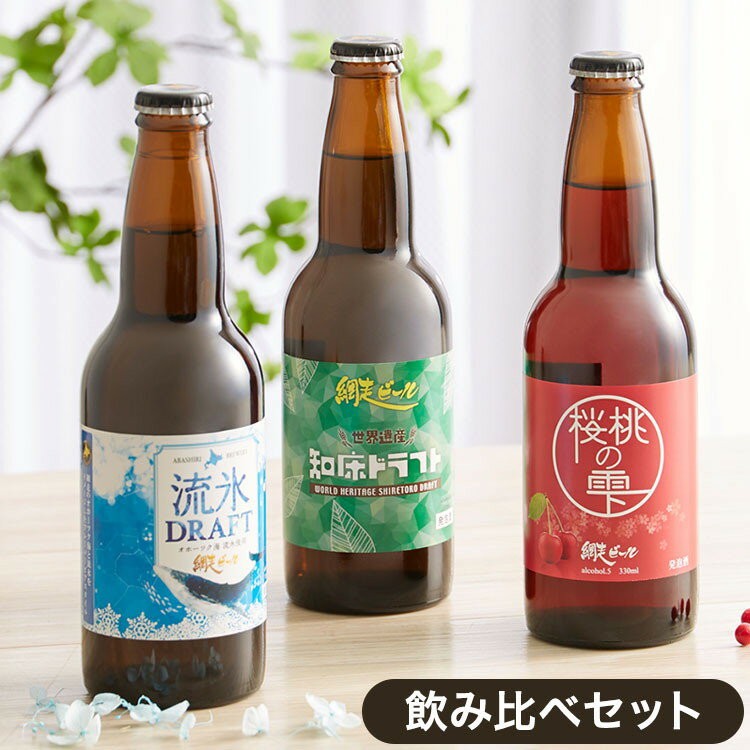 カラフルな3色の網走ビール飲み比べセット 330ml×3本 箱入り(代引不可)【送料無料】