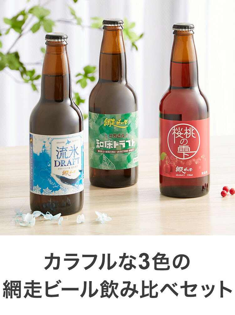 カラフルな3色の網走ビール飲み比べセット 330ml×3本 箱入り(代引不可)【送料無料】 rcmd-36347287 リコメン堂 サンプル画像2