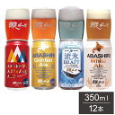 網走ビール 缶 12本セット ギフトセット 350ml 12本 ビール 発泡酒 網走ビール 北海道 網走 クラフトビール 日本 国産 ブルワリー直送(代引不可)...