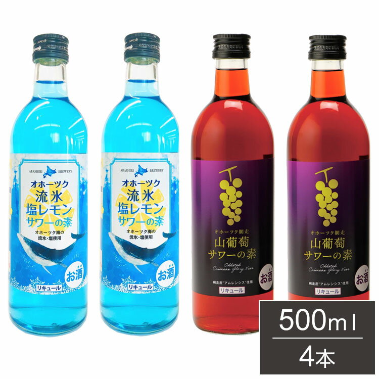 サワーの素 4本 詰合せセット ギフトセット 500ml 4本 リキュール サワー レモンサワー ブドウサワー ..