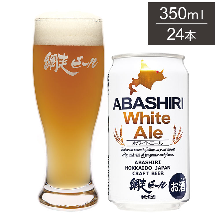 ABASHIRI White Ale 1ケース 350ml 24本 ビール 発泡酒 網走ビール 北海道 網走 クラフトビール 日本 国産 缶 ホワイトエール(代引不可)【送料無料】