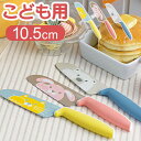 子供用包丁 グーテ イエロー(ねこ) ピンク(うさぎ) ブルー(白くま) こども用包丁 子ども用包丁 105mm ステンレス こども包丁 子ども包丁 食育 調理...