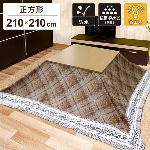コタツ上掛け 210×210cm 防水カバー ダンフリーズ柄 長方形 正方形 カバー 防水 こたつカバー こたつ布団カバー コタツ布団カバー 防水カバー 保温 節電 お手入れ簡単(代引不可)【送料無料】 コタツ上掛け 210×210cm 防水カバー ダンフリーズ柄 長方形 正方形 カバー 防水 こたつカバー こたつ布団カバー コタツ布団カバー 防水カバー 保温 節電 お手入れ簡単(代引不可)【送料無料】