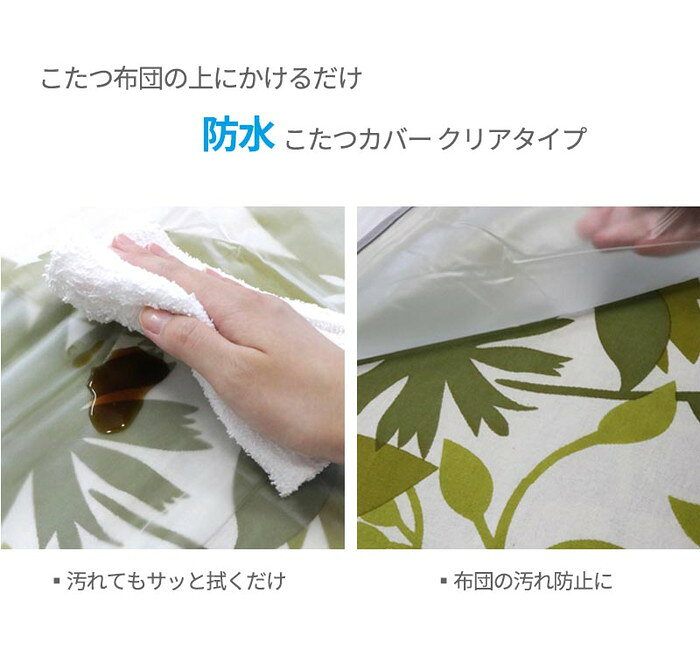 防水 こたつ コタツカバー 透明 こたつ上掛け こたつ布団カバー クリア 正方形 長方形 ハイタイプ 190cm×240cm 汚れ防止 保温 節約 節電 ビニールカバー 断熱 無地(代引不可)【送料無料】
