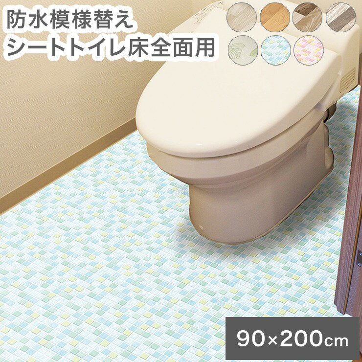 防水模様替えシートトイレ床全面用 90cm×200cm フィルム シート 傷防止【送料無料】