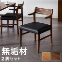 ダイニングチェア 肘付き 2脚セット ハーフアームチェア 合皮 ファブリック リビングチェア 肘あり PVC クッション 椅子 食卓 イス いす おしゃれ 省スペース(代引不可)【送料無料】(3)