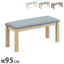 こたつベンチ 幅95 奥行35 高さ42cm ダイニングベンチ 保温カバー付き シンプルモダン おしゃれ リビング ダイニング こたつチェア 食卓椅子 椅子 チェア ベンチ(代引不可)【送料無料】