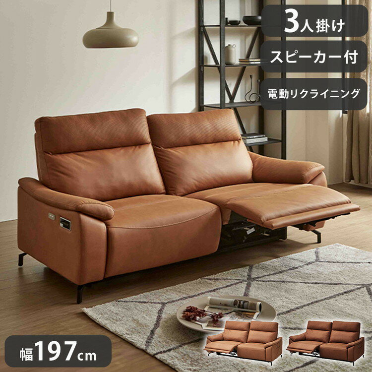 電動ソファ 3人掛け リクライニングソファ レザーファブリック スピーカー付き 幅197cm キャメル ブラウン おしゃれ リビング リビングソファ ファミリー リラックスチェア ソファ(代引不可)【送料無料】