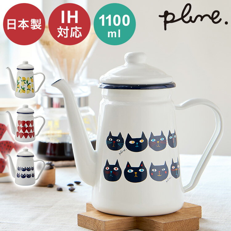 プルーン ホーローカフェポット レモン 猫 キュート ミミ ココ モモ 1~2人分 丸い チャーミング 日本製..